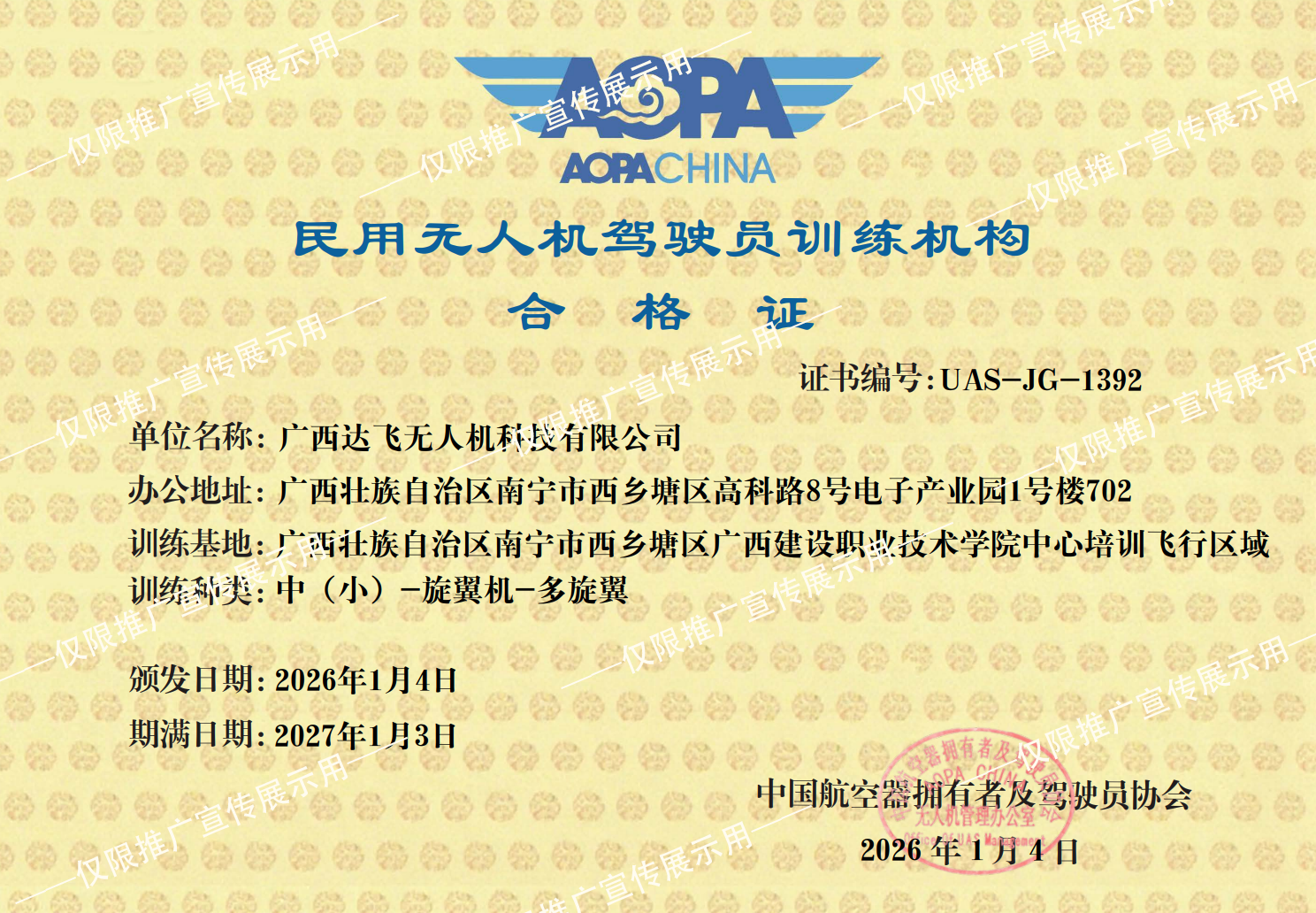 民用无人机驾驶员训练机构合格证